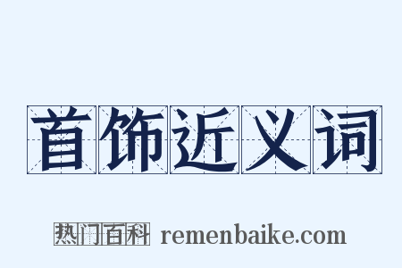 首饰近义词是什么意思的图片